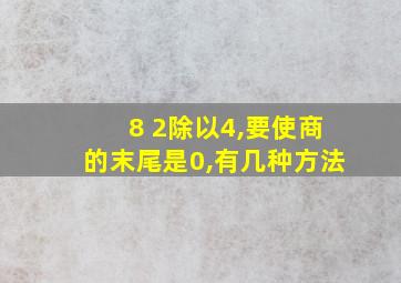 8 2除以4,要使商的末尾是0,有几种方法